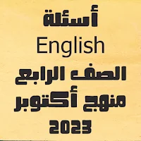 أسئلة لغة انجليزية الصف الرابع