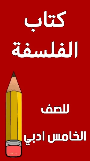 كتاب الفلسفة الخامس ادبي Screenshot 0