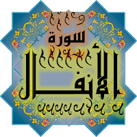 المصحف -جزء(9-10) سورة الأنفال
