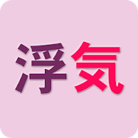浮気度チェック