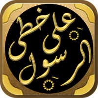على خطى الرسول ادهم شرقاوي