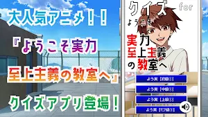 クイズ for ようこそ実力至上主義の教室へ(よう実) Screenshot 0