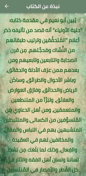 حلية الاولياء وطبقات الاصفياء Screenshot 1
