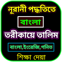 তরীকায়ে তালিম বাংলা
