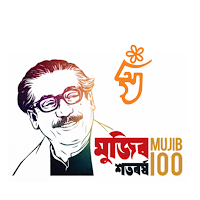 Mujib Borsho / মুজিব বর্ষ
