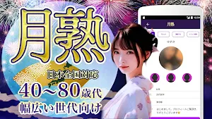 月熟 熟年向けおしゃべりアプリで大人の出会いを探そう Screenshot 0