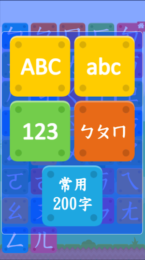 常用200字ㄅㄆㄇABC123 Screenshot 0
