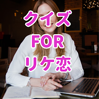 クイズforリケ恋(理系が恋に落ちたので証明してみた)