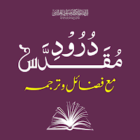 Durood e Muqaddas | درود مقدس
