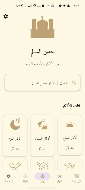 مسلم 365 | أذكار قرآن Screenshot 1