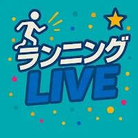ランニングLIVE！