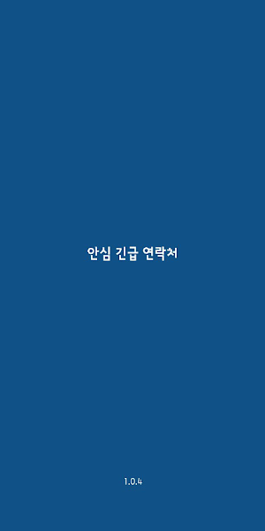 안심 긴급 연락처 (Safe Contact) Screenshot 0