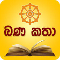 බණ කතා