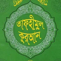তাফহীমুল কুরআন | Tafhim