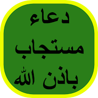 دعاء مستجاب باذن الله
