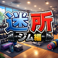 EscapeGame:Gym