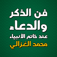 فن الذكر والدعاء الشيخ الغزالي