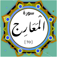 Surah Maarij