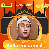 القران كامل احمد محمد سلامة