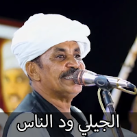 اغاني الجيلي ود الناس 2025