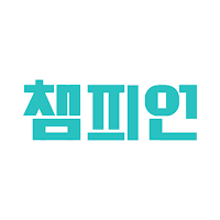 마이챔피언 - 승부의 순간을 함께