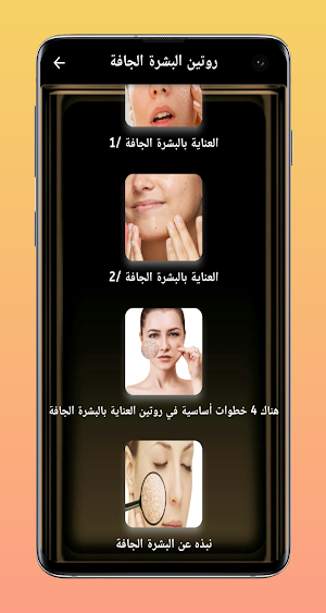 روتين البشرة الجافة Screenshot 1