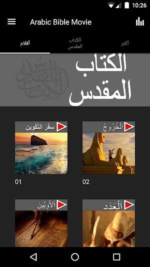 Arabic Movie Bible App Screenshot 0
