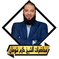 خطب حازم شومان بدون نت