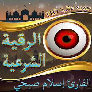 الرقية الشرعية للقارئ إسلام صبحي بدون نت Screenshot 0