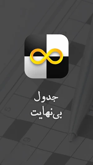 جدول بی نهایت - شرح در متن Screenshot 0