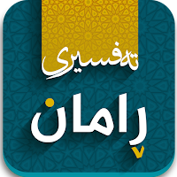Tafsiri raman تەفسیری ڕامان
