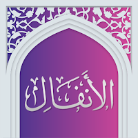 سوره انفال صوتی با ترجمه