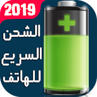 تسريع الشحن وإطالة عمر البطارية