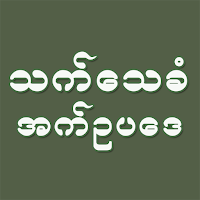 သက်သေခံ အက်ဥပဒေ