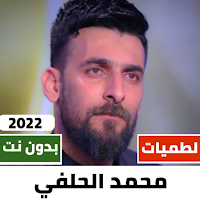 لطميات محمد الحلفي 2022بدون نت