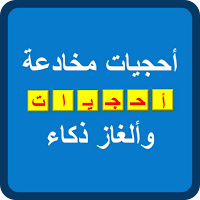 أحجيات مخادعة وألغاز ذكاء