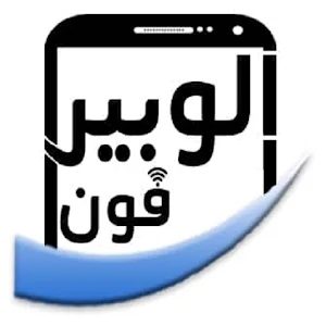 الوبير فون Screenshot 0