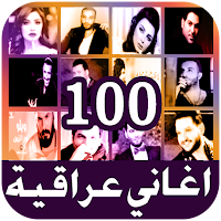 اجمل اغاني عراقية بدون نت Aghani iraqia 2021