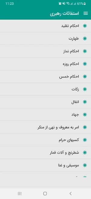 استفتاءات السيد علي الخامنئي Screenshot 1