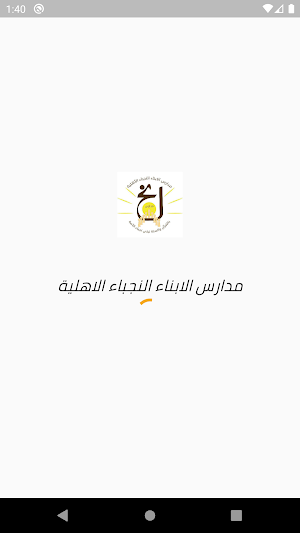 Alabna AlNojaba National Schools Screenshot 0