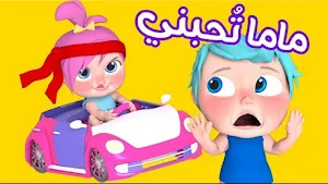 ماما تحبني بابا يحبني Screenshot 0