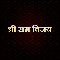श्री राम विजय / Shri Ram Vijay