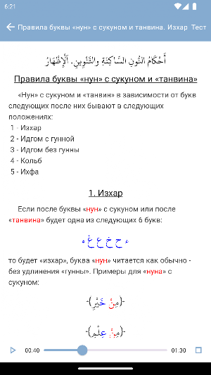 Таджвид Правила чтения Корана Screenshot 0