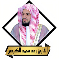 القران بصوت رعد الكردى بدون نت