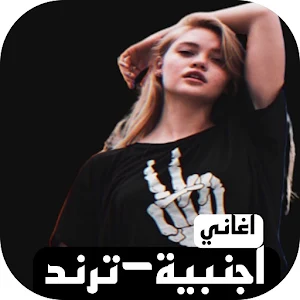 اغاني اجنبي ترند بدونت Screenshot 0