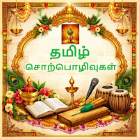 Tamil Speeches (தமிழ்)