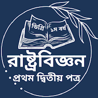 রাষ্ট্রবিজ্ঞান ১ম ও ২য় পত্র