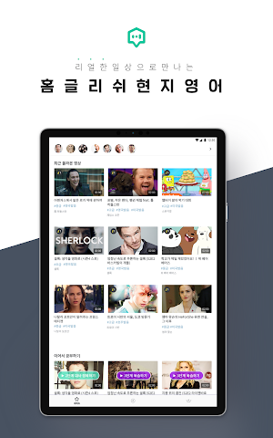 홈글리쉬 현지영어 - 매일 최신영상으로 공부하는 현지영어 학습 Screenshot 0