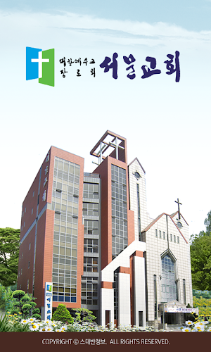 부천서문교회 스마트요람 Screenshot 0
