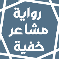 رواية مشاعر خفية